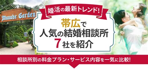 婚活 帯広|帯広の結婚相談所おすすめ7社ランキング！口コミ評判・料金・。